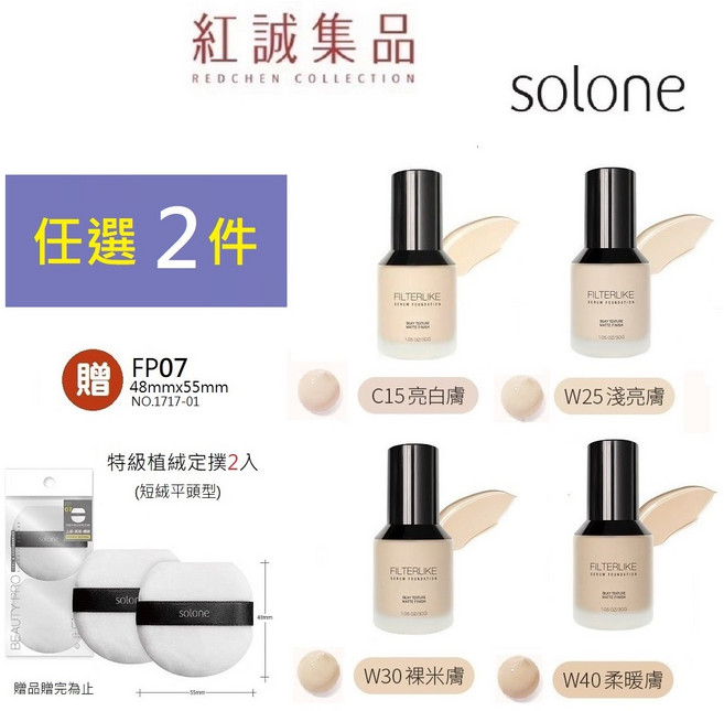 Solone FILTERLIKE 柔紗精粹粉底液, W25淺亮膚Beige, 1個