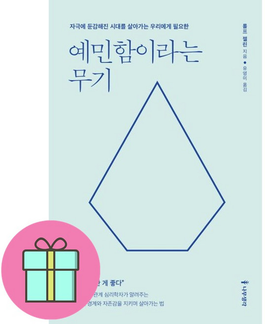 나무생각 예민함이라는 무기 + 미니수첩 증정, 롤프젤린
