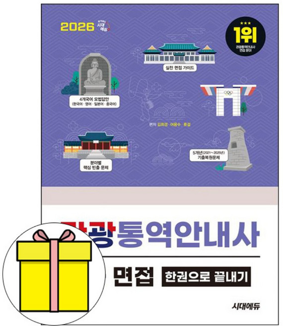 시대고시기획 관광통역안내사2차 면접 한권으로 책