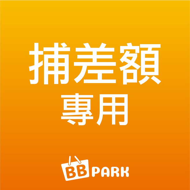 BB PARK 補差額專用, 詳見包裝, 詳見包裝