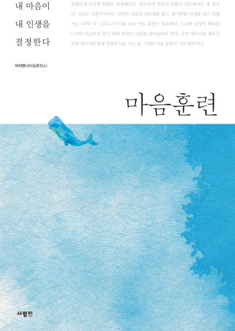 마음훈련:내 마음이 내 인생을 결정한다, 사람in, 이지연