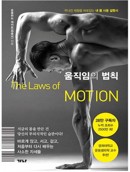 가나출판사 움직임의 법칙 - 체형교정 자세교정