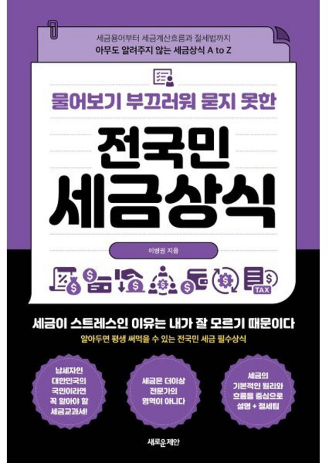 물어보기 부끄러워 묻지 못한 전국민 세금상식:세금용어부터 세금계산흐름과 절세법까지 아무도 알려주지 않는 세금상식 A to Z, 새로운제안, 이병권 - 부동산 세금 책