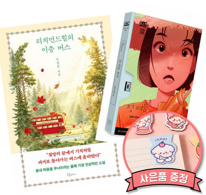 (베스트셀러) 리치먼드힐의 이층 버스 + 첫 여름 완주 (전2권)