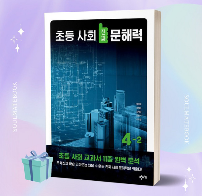 창비 초등 사회 진짜 문해력 4-2 [선물소울]