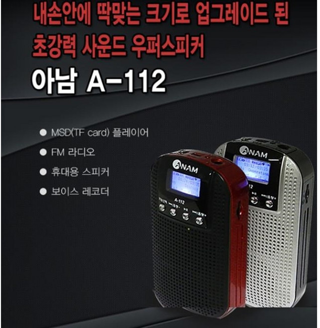 아남 효도라디오 A-112 FM라디오 SD카드 인식 녹음기능 고출력, 실버