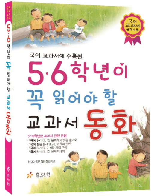 국어 교과서 동화 수록된5 6학년이 꼭 읽어야 할 교과서 동화, 효리원