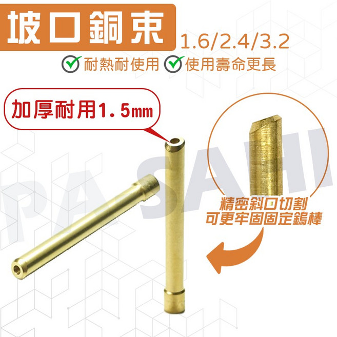 氬焊槍配件 氬焊槍WP17/18/26 鎢棒夾頭, 1個, 2.4MM,坡口銅束