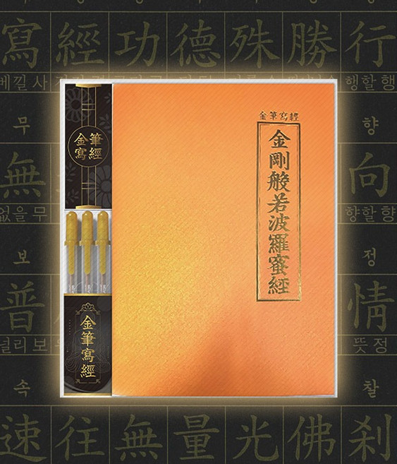 붓다북 금필사경 금강반야바라밀경 (사경용 금필펜 3개 포함) - 불교 금강경 황금 사경