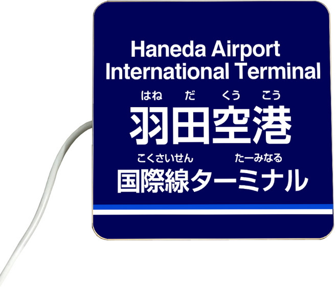 LED迷你招牌燈箱 日本車站牌設計 居酒屋風格 營業中指示牌 創意裝飾燈, 羽田機場國際線標示牌