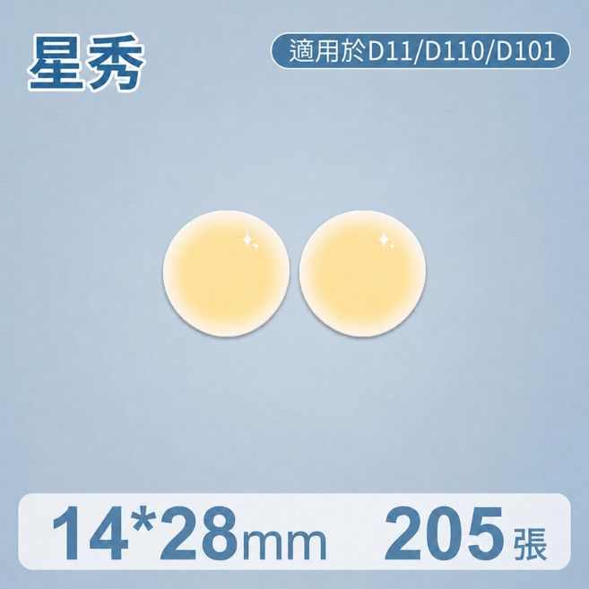 精臣 HiHi 14*45mm 彩色防水標籤貼紙 D系列適用, 1套, 星秀 圓形, 1個裝