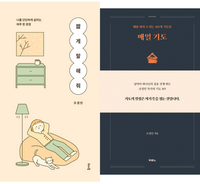 조정민 목사 2권세트 - 짧게 말해 줘 ＋ 매일 기도