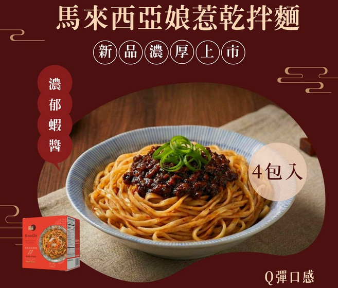 極黑麵店 馬來西亞娘惹乾拌麵 4入/盒 正宗南洋風味 濃郁蝦醬, 1個