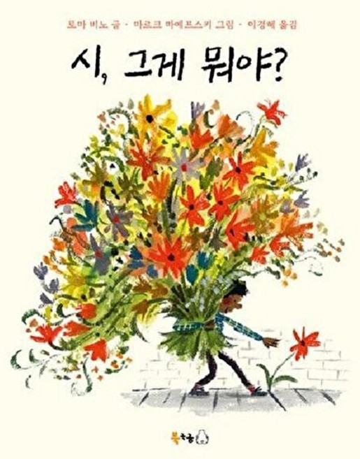 웅진북센 시 그게 뭐야? - 북극곰 무지개 그림책 97 (양장), 북극곰(도서출판), 토마 비노