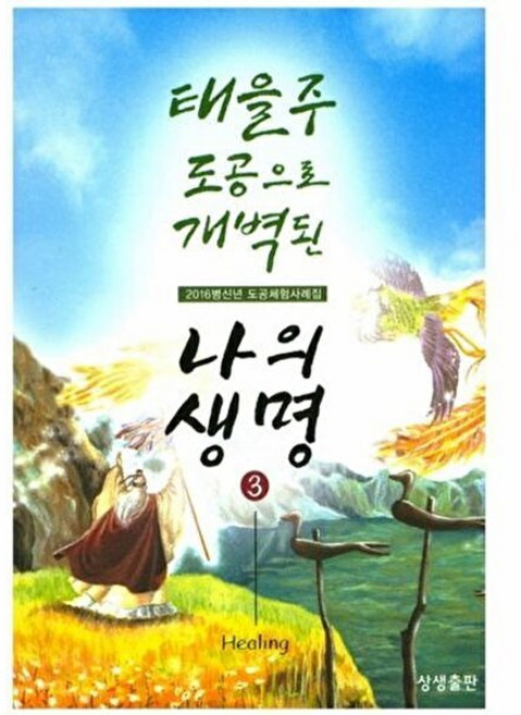 기타 태을주 도공으로 개벽된 나의 생명. 3 2016병신년 도공체험사례집, 상생출판, 9791186122297