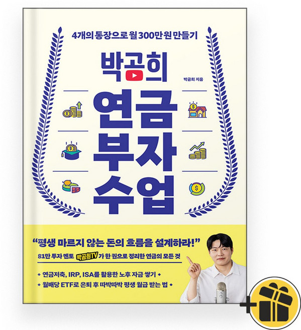(선물증정) 박곰희 연금 부자 수업 - 연금 부자 로드맵