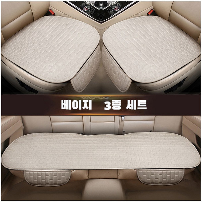 ANYOU 자동차 시트 커버 방석 3종 세트 사계절 차량용품, 1세트, 베이지