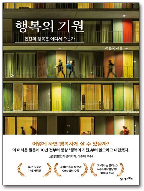 행복의 기원, 21세기북스, 서은국
