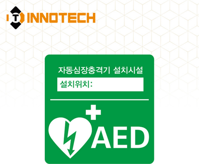이노텍 자동심장충격기 (AED) 400E01, 400E01-07 (190x190), 스티커, 1개