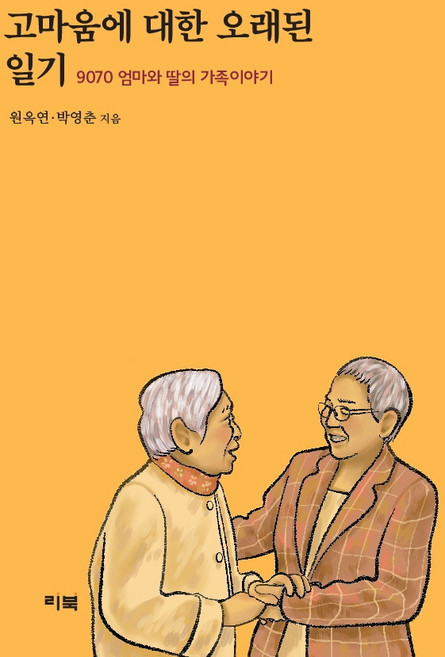 LEEBOOK 關於感謝的古老日記：9070 媽媽和女兒的家庭故事, 元玉蓮