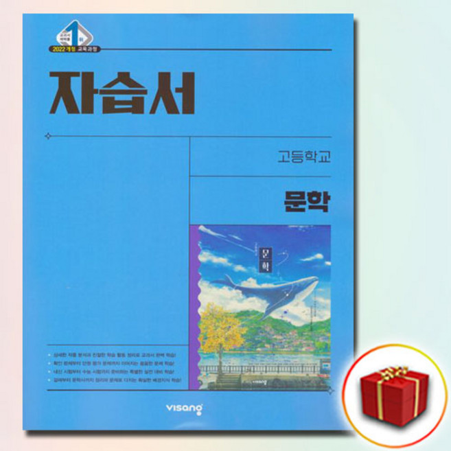 사은품증정 당일발송) 비상교육 고등학교 고등 문학 자습서 (강호영 2022 개정) - 고2용, 고등학생