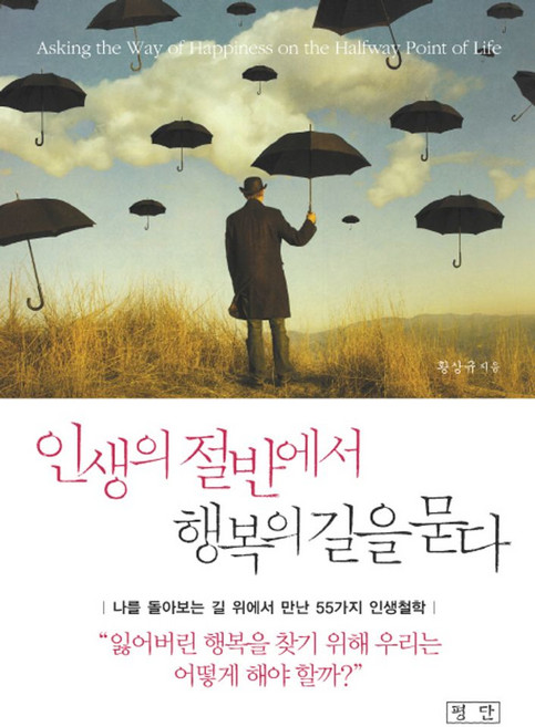 인생의 절반에서 행복의 길을 묻다:나를 돌아보는 길 위에서 만난 55가지 인생철학, 평단, 황상규 저