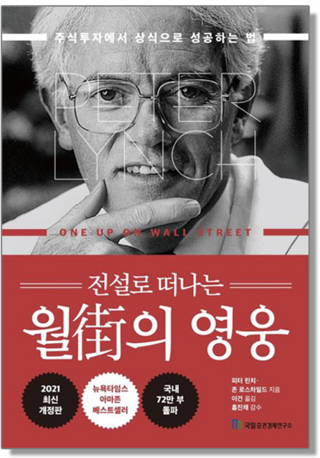 전설로 떠나는 월가의 영웅 주식투자에서 상식으로 성공하는 법
