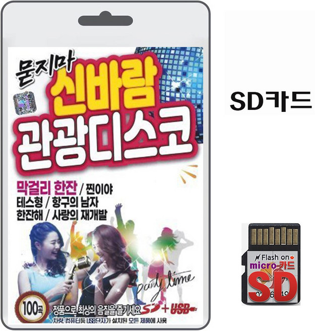 SD/TF카드 묻지마 신바람 관광디스코 100곡 휴대용라디오 mp3 트로트 노래 음반 가요 최유리 진성 김지민 조은혜 이병철, 1개