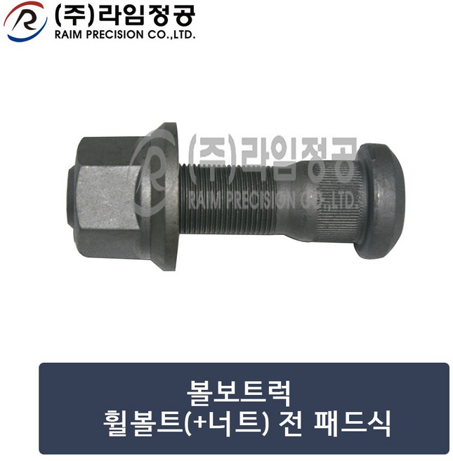 볼보트럭부품 휠볼트 전(패드식)/라임정공, 1개