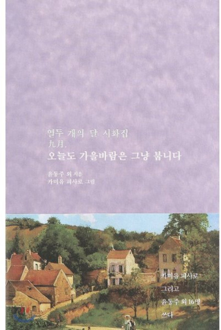 오늘도 가을바람은 그냥 붑니다:열두 개의 달 시화집 9월, 저녁달고양이, 윤동주,백석,정지용,김소월,노천명,김영랑,이장희,...