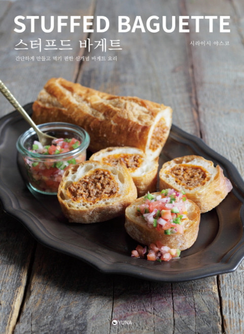 스터프드 바게트(Stuffed Baguette):간단하게 만들고 먹기 편한 신개념 바게트 요리, 유나