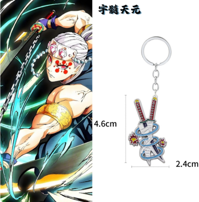 하루템 귀멸의칼날 귀살대 키링 일륜도 칼 열쇠고리 캐릭터 굿즈, 1개, 우즈이텐겐