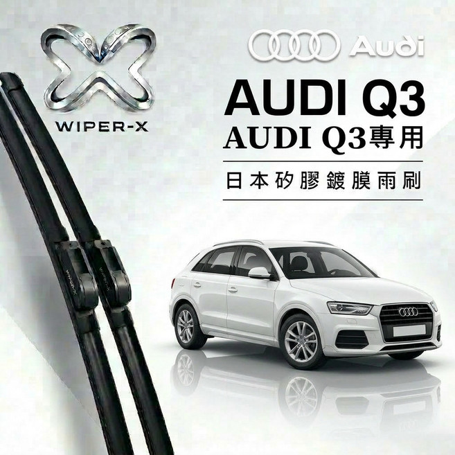 WIPER-X AUDI 奧迪 Q3 專用軟骨鍍膜雨刷, 2020/5~迄今(F3,【矽膠鍍膜款】前雨刷2支