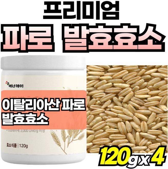 파로 효소 역가 수치 파로곡물 효소스틱 유기농 파우더 분말 저분자 엠머밀파로, 4박스, 120g