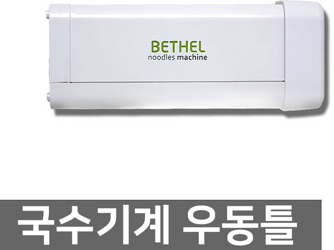 벧엘 최신상 국수기계 칼국수 반죽 우동 국수기 파스타메이커 만두 제면기, 우동틀, 1개