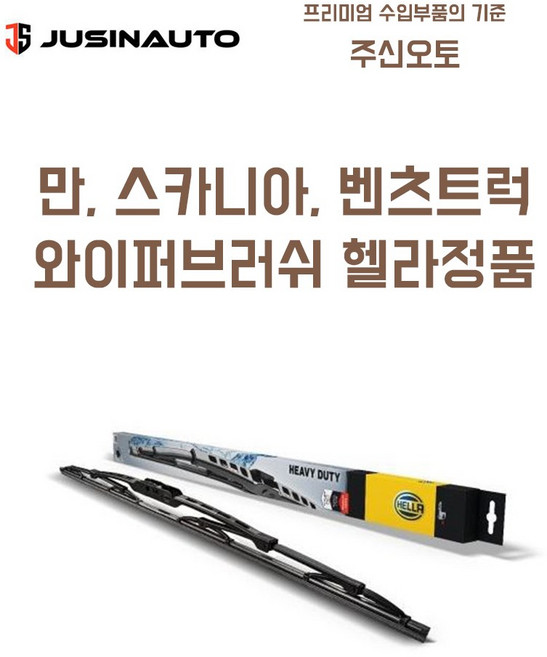 만트럭 스카니아트럭 벤츠트럭 와이퍼브러쉬 헬라정품 와이퍼 700mm