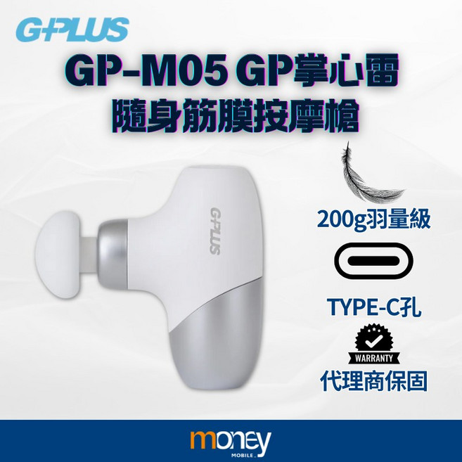 G-PLUS GP-M05 GP掌心雷 隨身筋膜按摩槍