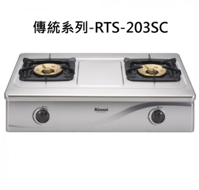 Rinnai 傳統系列 RTS-203SC 台爐式二口爐, 天然瓦斯-台爐式二口爐