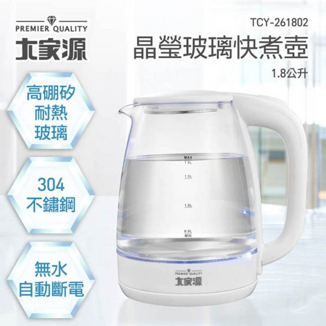 大家源 1.8L 晶瑩玻璃快煮壺 TCY-261802