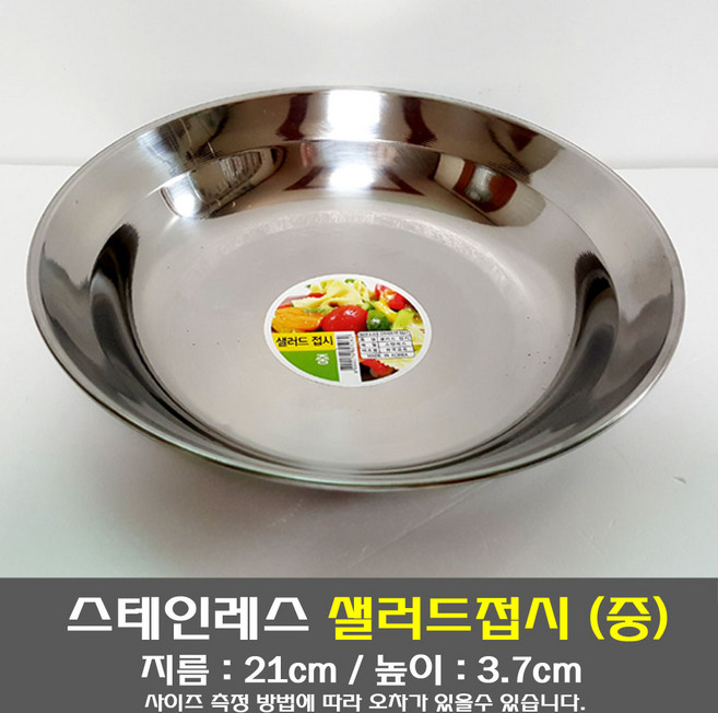 스테인레스 샐러드 접시 (중) /접시 볼, 1개