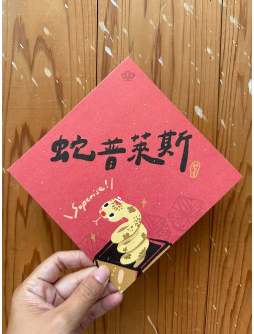 蛇普萊斯 surprise 2025 蛇年春聯斗方 新年裝飾明信片二合一, 1個, 春聯本人