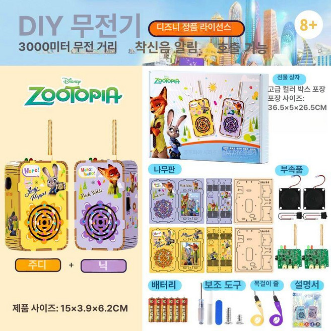 어린이 DIY 무전기 창의력 장난감 발달 부모 자녀 놀이 무선 통신 실내외 교육 상호작용, 정품라이센스-주토피아-디즈니대화기주디닉