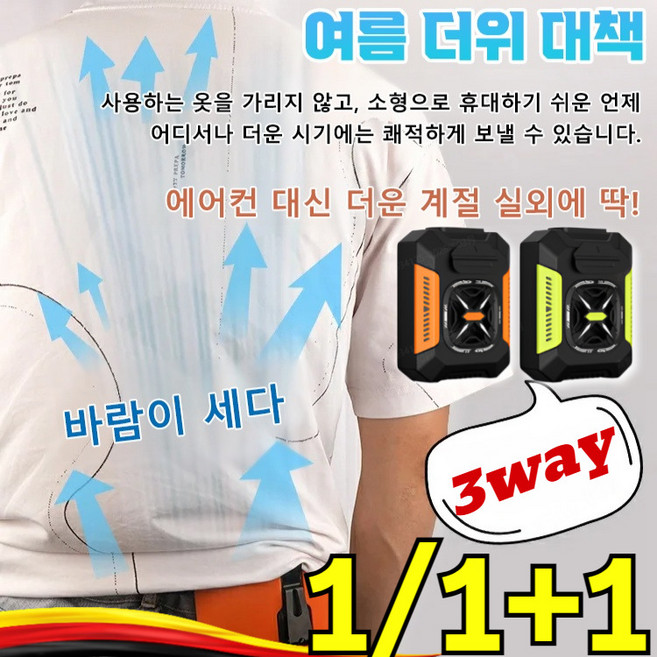1/1+1 허리걸이 에어컨(48시간 냉방 효과) 허리 선풍기 휴대용 이동식 집게 허리선풍기 허리걸이 쿨링팬 선풍기/5000mAh대용량, (1+1)오렌지+푸르다, 오렌지+푸르다