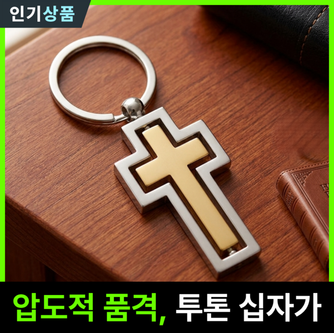 라인벨 품격있는 십자가 키링 열쇠고리 목걸이 성경 굿즈 선물용, 골드+실버