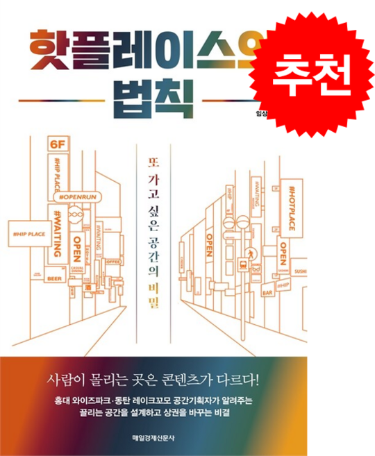 핫플레이스의 법칙 + 쁘띠수첩 증정, 매일경제신문사, 임상백