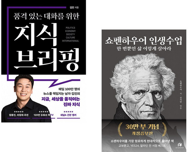 10위 - (인기도서) (김진) 품격 있는 대화를 위한 지식 브리핑 + (쇼펜하우어) 쇼펜하우어 인생수업 (30만 부 