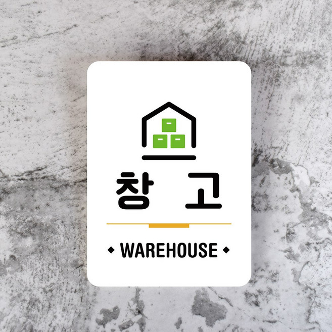 루리앤메리 잠깐 사인보드 072 창고 안내판, 1개