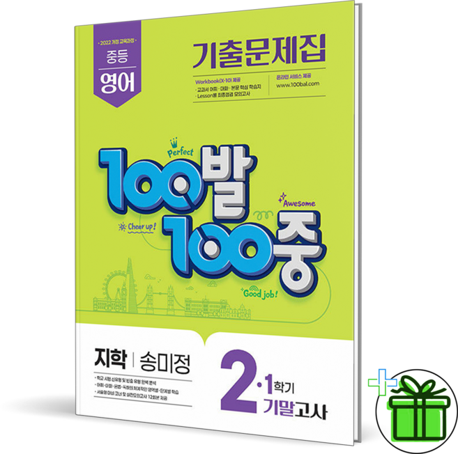 (사은품) 백발백중 영어 2-1 기말고사 지학사 송미정 (2026년) 중2, 영어영역, 중등2학년