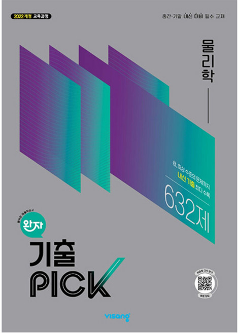 [비상교육] 완자 기출PICK 물리학 (2026년)2022 개정 교육과정 중간·기말 내신 대비 필수 교재, 과학영역