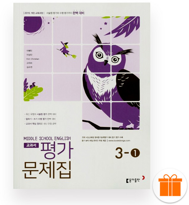 선물+2026 동아출판 중학교 영어3-1 평가문제집 (이병민), 영어영역, 중등3학년